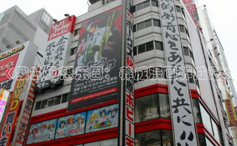 《我的幻想乐园：养成漫画养成记》