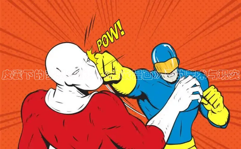 皮囊下的梦想之旅：《皮囊漫画》里的艺术与现实