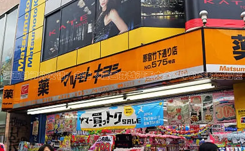 漫画时间的交错：全面《漫画穿越漫画大全》中的跨时空冒险