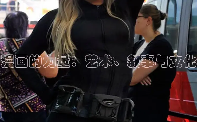 漫画的力量：艺术、叙事与文化